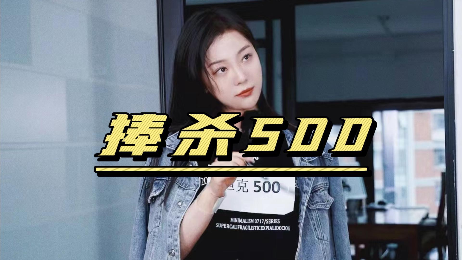 ̹500ˮɱֻʧԼ