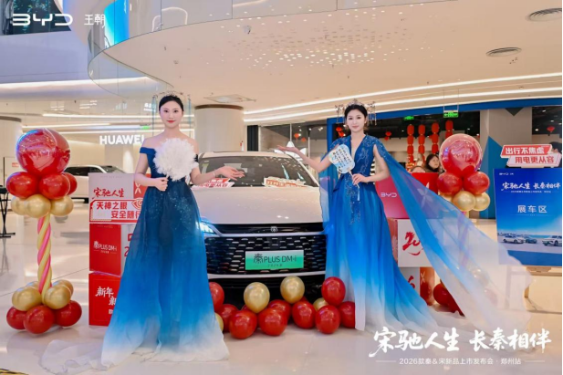 重新定义新能源出行,比亚迪2026款秦宋登陆郑州