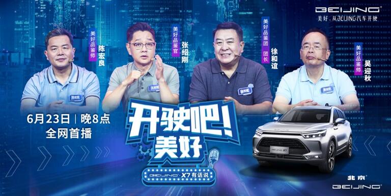 美好生活由你定义——纯粹致美空间SUV BEIJING-X7上市，指导价10.49万元起
