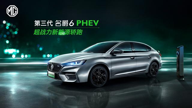 第三代名爵6上市 8.78-13.38万元 第三代名爵6 PHEV开启预售
