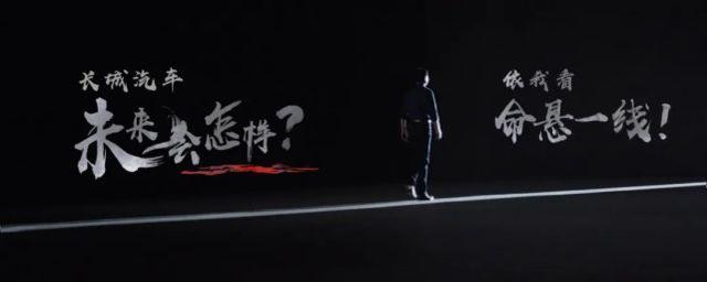 庆功会变成了“反思会”,长城到底在担心什么?