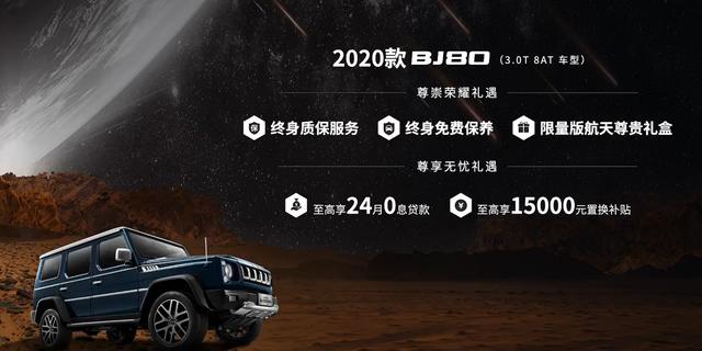 售价29.8-39.8万元,2020款BJ80推动中国越野SUV高端进化