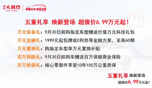 售价6.99万起 2021款风行T5重庆上市