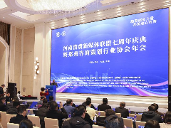 七载新征程,河南消费新媒体联盟成立七周年盛典在郑州成功举办